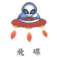 飛碟及圖樣