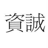 資誠