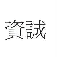 資誠
