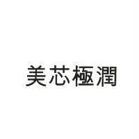 美芯極潤