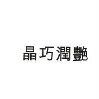 晶巧潤艷