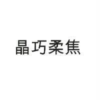 晶巧柔焦
