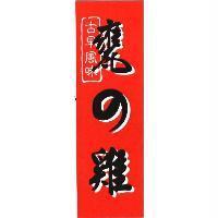 古早風味甕の雞