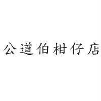 公道伯柑仔店