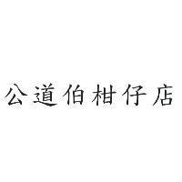 公道伯柑仔店