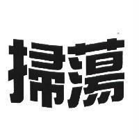 掃蕩