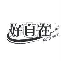 好自在 life at ease