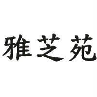 雅芝苑