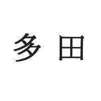 多田
