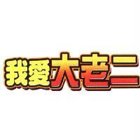 我愛大老二