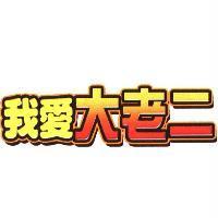 我愛大老二