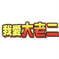 我愛大老二