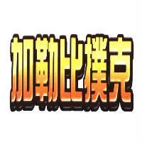 加勒比撲克