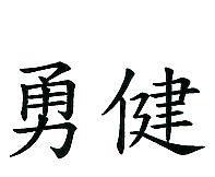 勇健