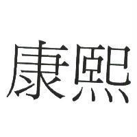 康熙