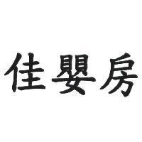 佳嬰房