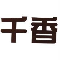 千香