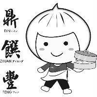 鼎饌豐 DIN テイン ZHUAN ダイニンダ FENG フォン 及圖