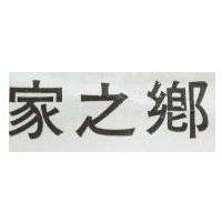家之鄉