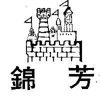 錦芳及圖