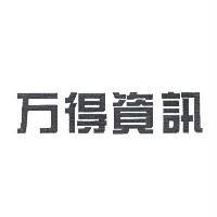 萬得資訊