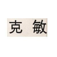 克敏