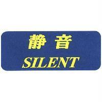 靜音 SILENT 及圖