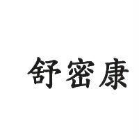 舒密康