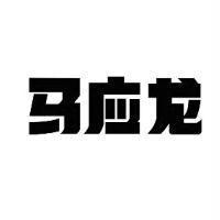 馬應龍