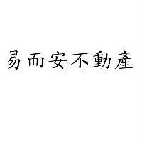 易而安不動產
