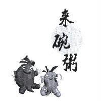來碗粥及圖