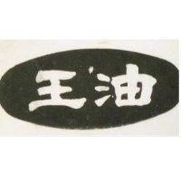 油王