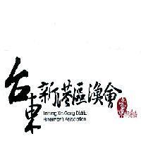台東新港區漁會臺東新港區