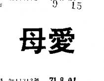 母愛