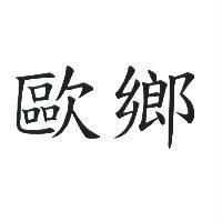 歐鄉