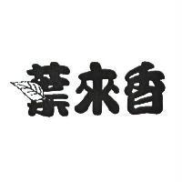 葉來香及圖