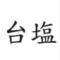 台鹽