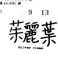茱麗葉