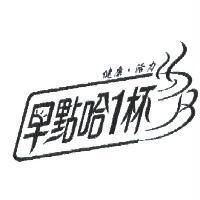 早點哈 1 杯及圖 健康.活力
