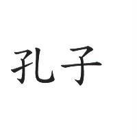 孔子