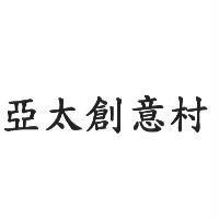 亞太創意村