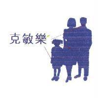 克敏樂及圖