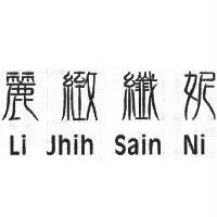麗緻纖妮 Li Jhih Sain Ni