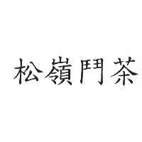 松嶺鬥茶
