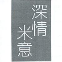 深情米意及圖
