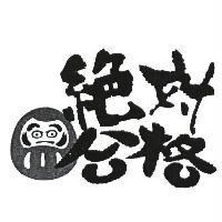 絕對合格及圖