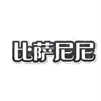 比薩尼尼