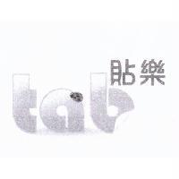 貼樂及圖 TAB