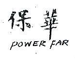 保華 POWER FAR 