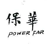保華 POWER FAR 